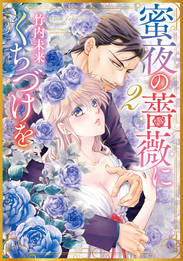 蜜夜の薔薇にくちづけを 2 冊セット 全巻