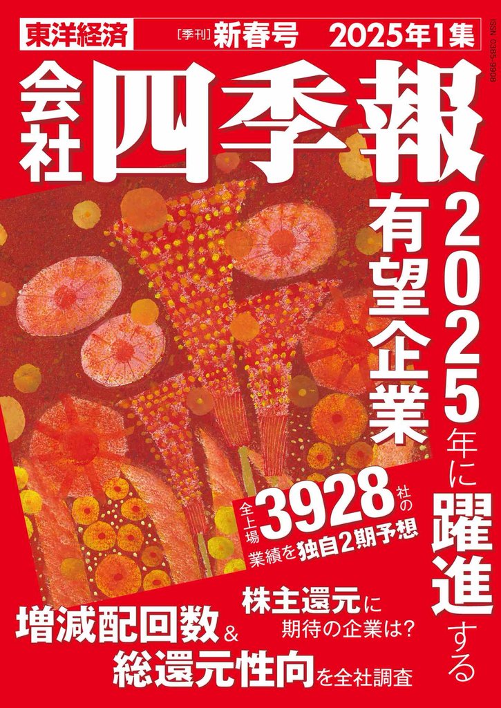 会社四季報 2025年1集 新春号