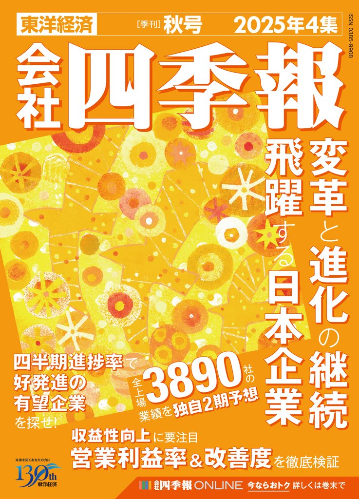 会社四季報 2025年4集 秋号