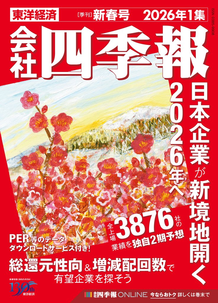 会社四季報 2026年1集 新春号