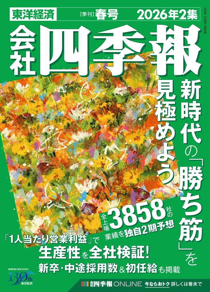 会社四季報 2026年2集 春号