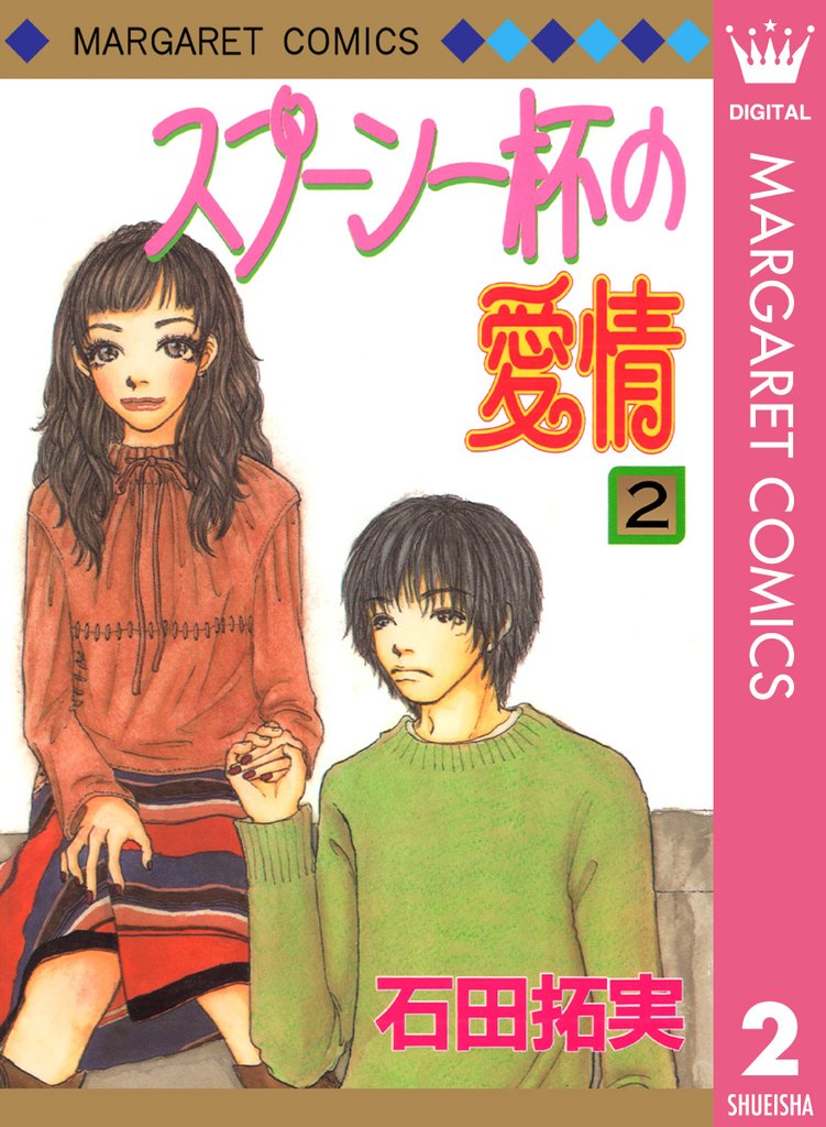 スプーン一杯の愛情 2 冊セット 全巻