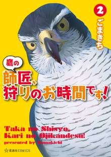 マンガ 電子書籍 鷹の師匠、狩りのお時間です！ の表紙画像