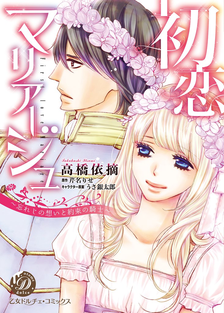 初恋マリアージュ～忘れじの想いと約束の騎士～