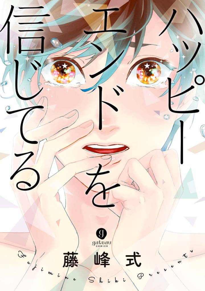ハッピーエンドを信じてる