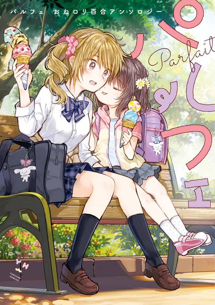 パルフェ おねロリ百合アンソロジー