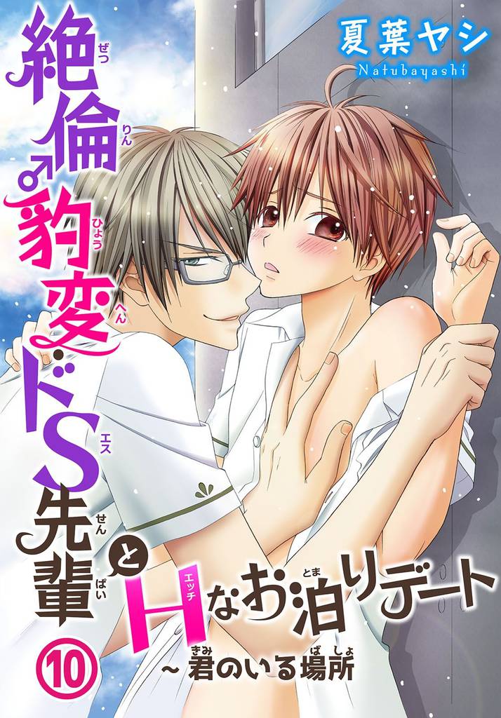 絶倫♂豹変・ドS先輩とHなお泊りデート10～君のいる場所