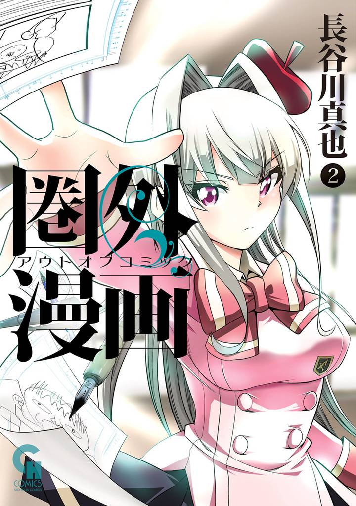 圏外漫画-アウトオブコミック- 2 冊セット 最新刊まで