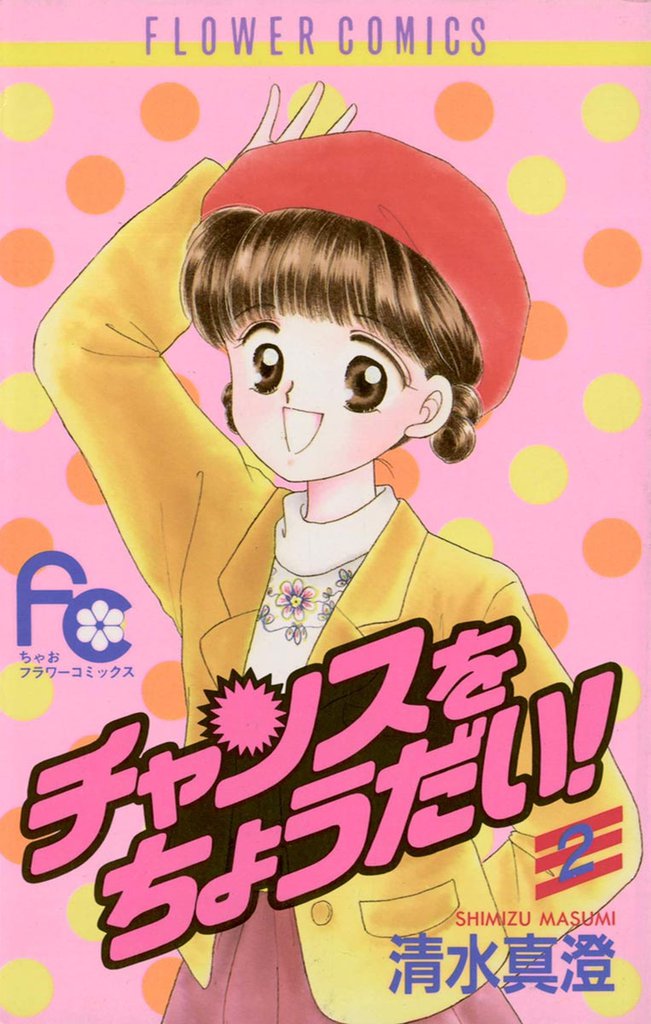 チャンスをちょうだい！ 2 冊セット 全巻