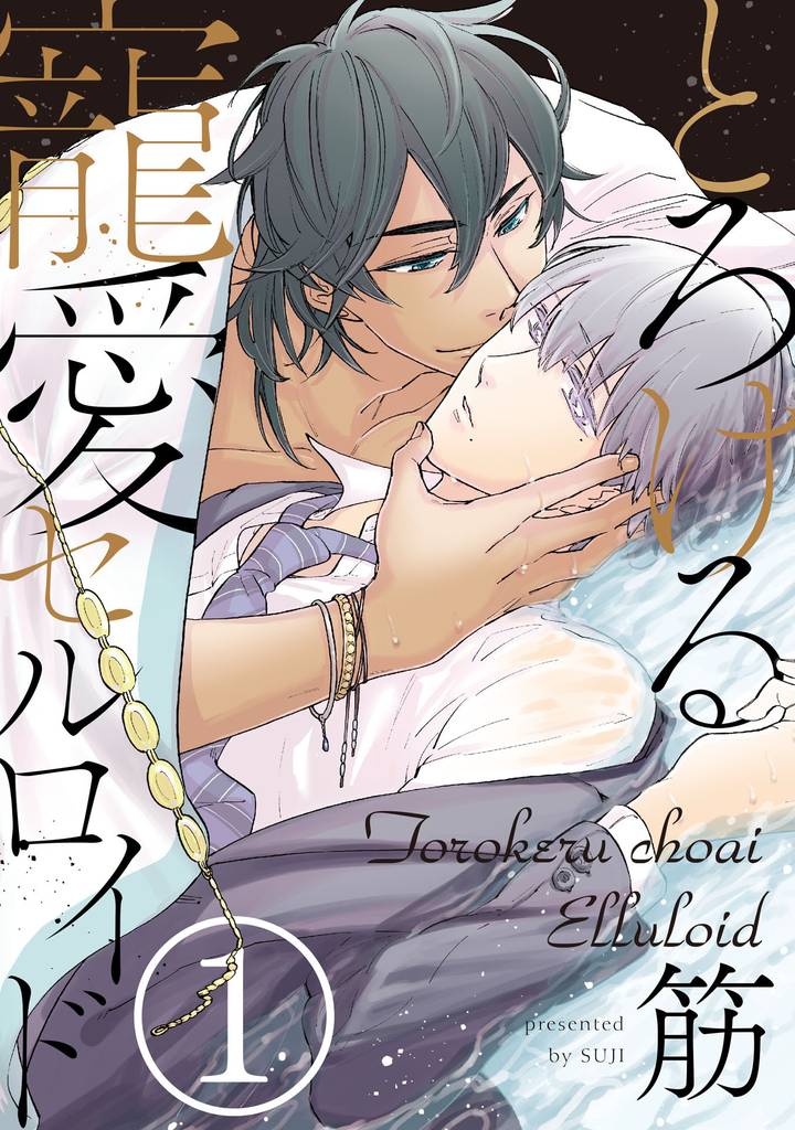 とろける寵愛セルロイド【単話売】 1