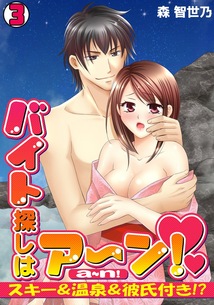 バイト探しはア～ン！～スキー＆温泉＆彼氏付き！？～ 3 冊セット 最新刊まで