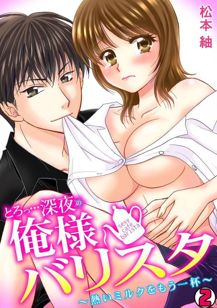 とろっ…深夜の俺様バリスタ～熱いミルクをもう一杯～ 2 冊セット 最新刊まで
