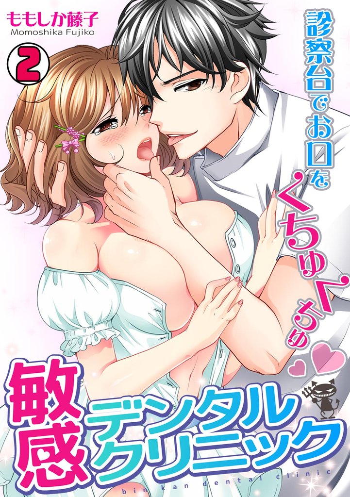敏感デンタルクリニック～診察台でお口をくちゅくちゅ～ 2 冊セット 最新刊まで