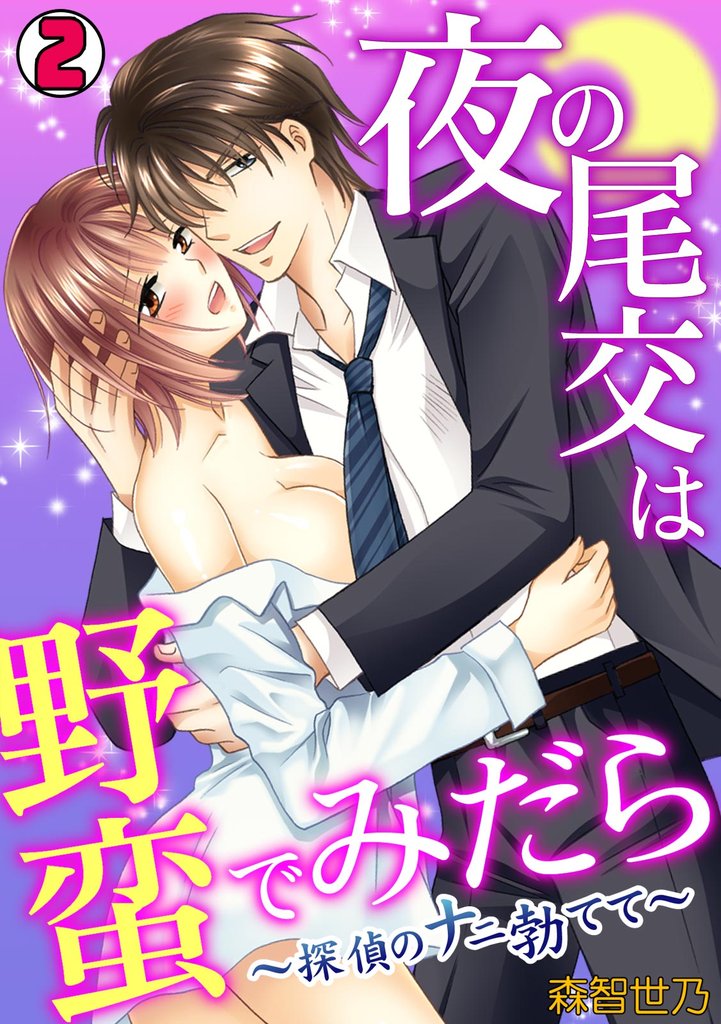 夜の尾交は野蛮でみだら~探偵のナニ勃てて~