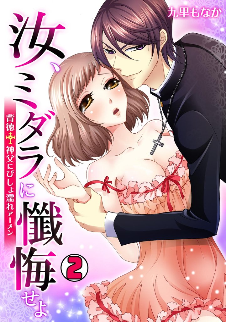 汝、ミダラに懺悔せよ～背徳†神父にびしょ濡れアーメン～ 2 冊セット 最新刊まで