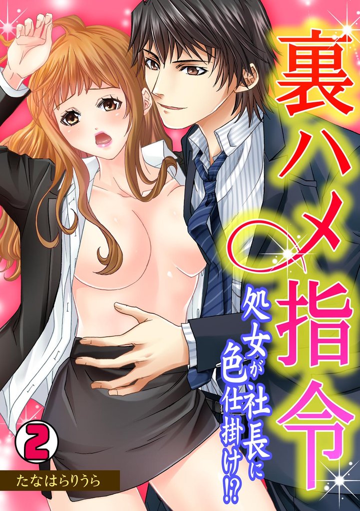 裏ハメ指令～処女が社長に色仕掛け！？～ 2 冊セット 最新刊まで