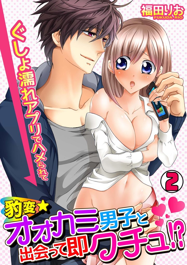 豹変★オオカミ男子と出会って即クチュ！？　～ぐしょ濡れアプリでハメられて～ 2 冊セット 最新刊まで