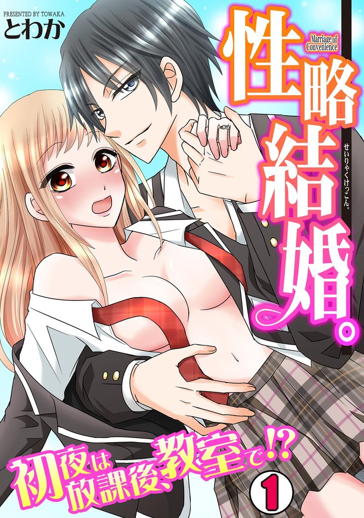 性略結婚。-初夜は放課後、教室で!?-(1)