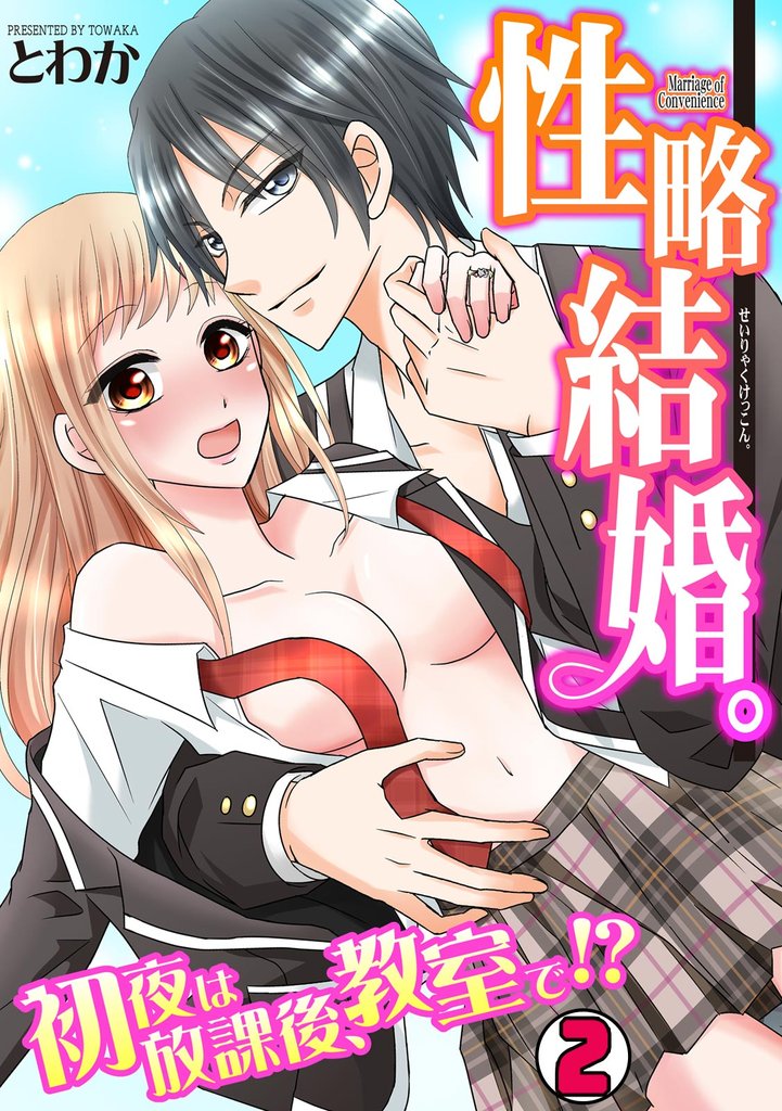 性略結婚。-初夜は放課後、教室で!?- 2 冊セット 最新刊まで