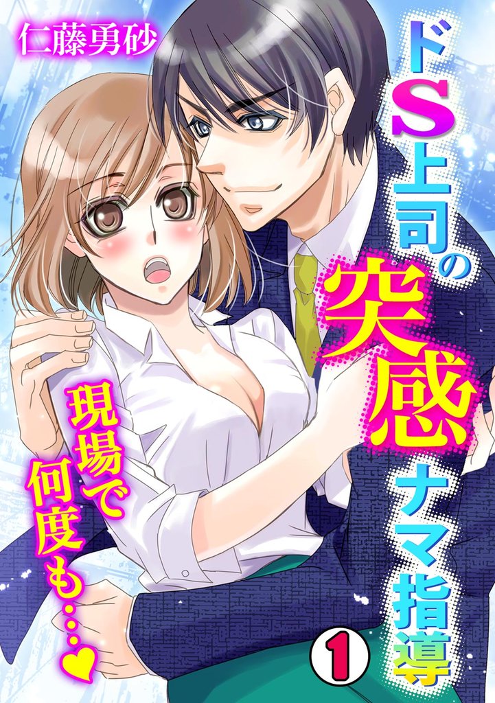 ドS上司の突感ナマ指導～現場で何度も…～(1)