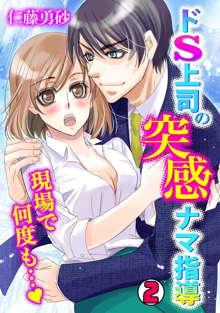 ドS上司の突感ナマ指導～現場で何度も…～(2)