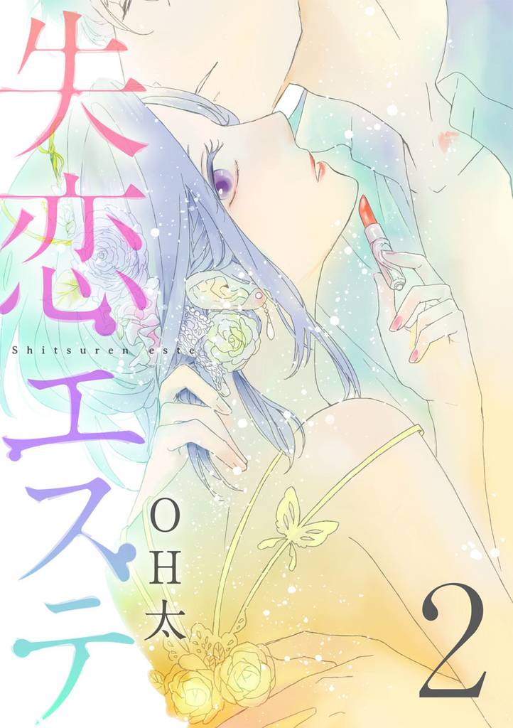 【ショコラブ】失恋エステ 2 冊セット 最新刊まで