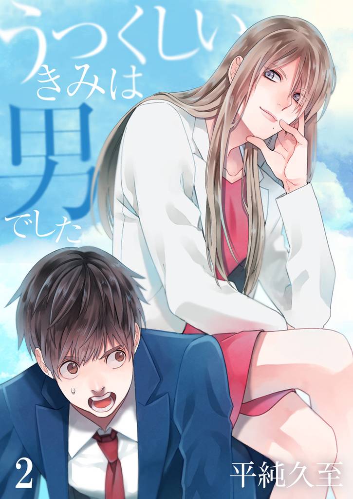 うつくしいきみは男でした　２巻