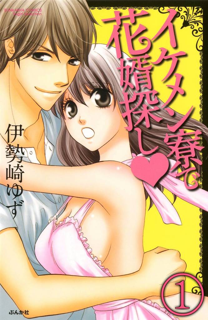 イケメン寮で花婿探し（分冊版）　【第1話】