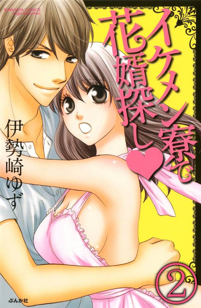 イケメン寮で花婿探し（分冊版）　【第2話】