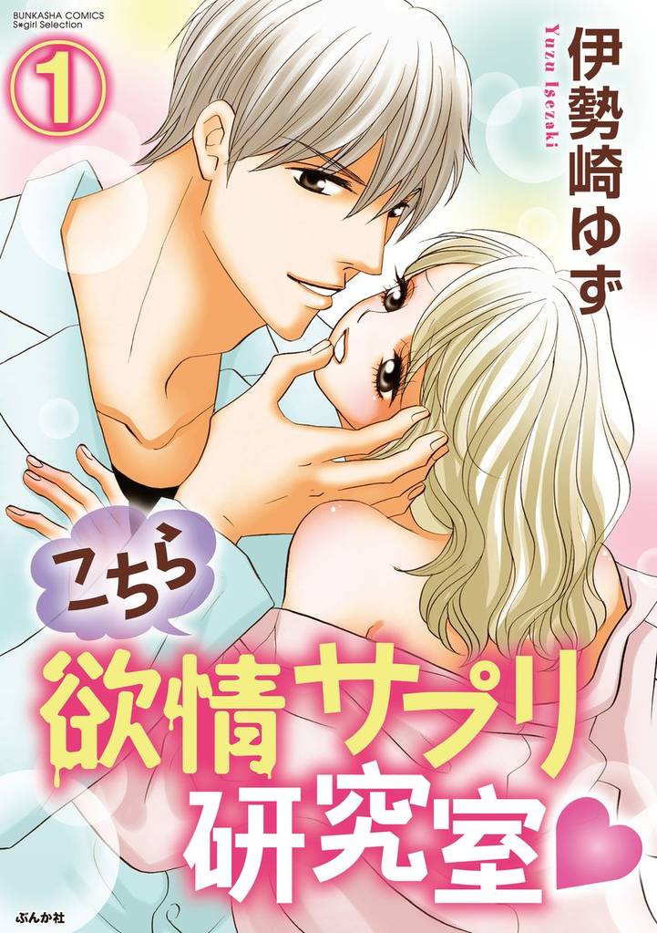 こちら欲情サプリ研究室（分冊版）　【第1話】