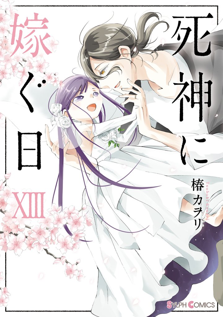 死神に嫁ぐ日 13 冊セット 最新刊まで