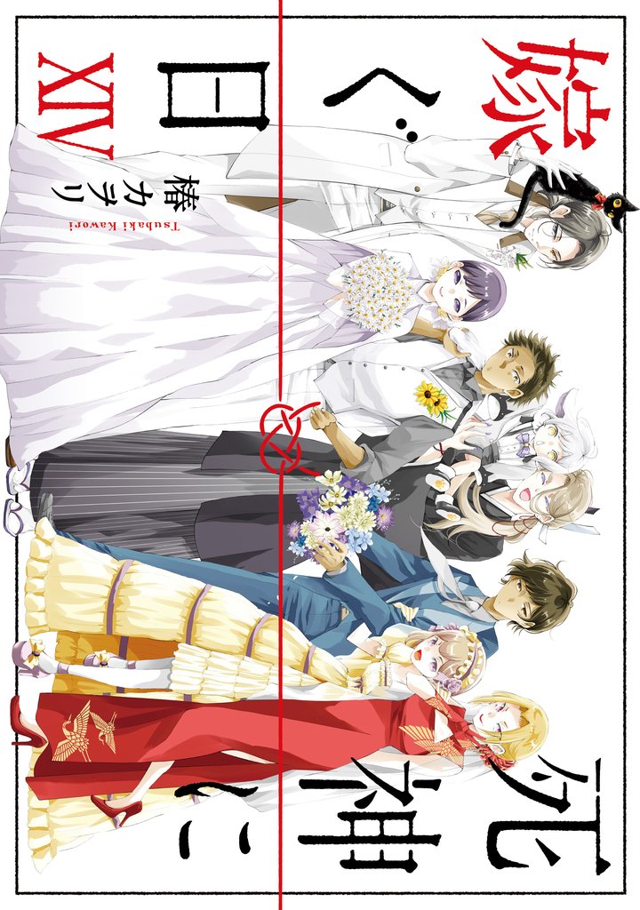 死神に嫁ぐ日 14 冊セット 全巻