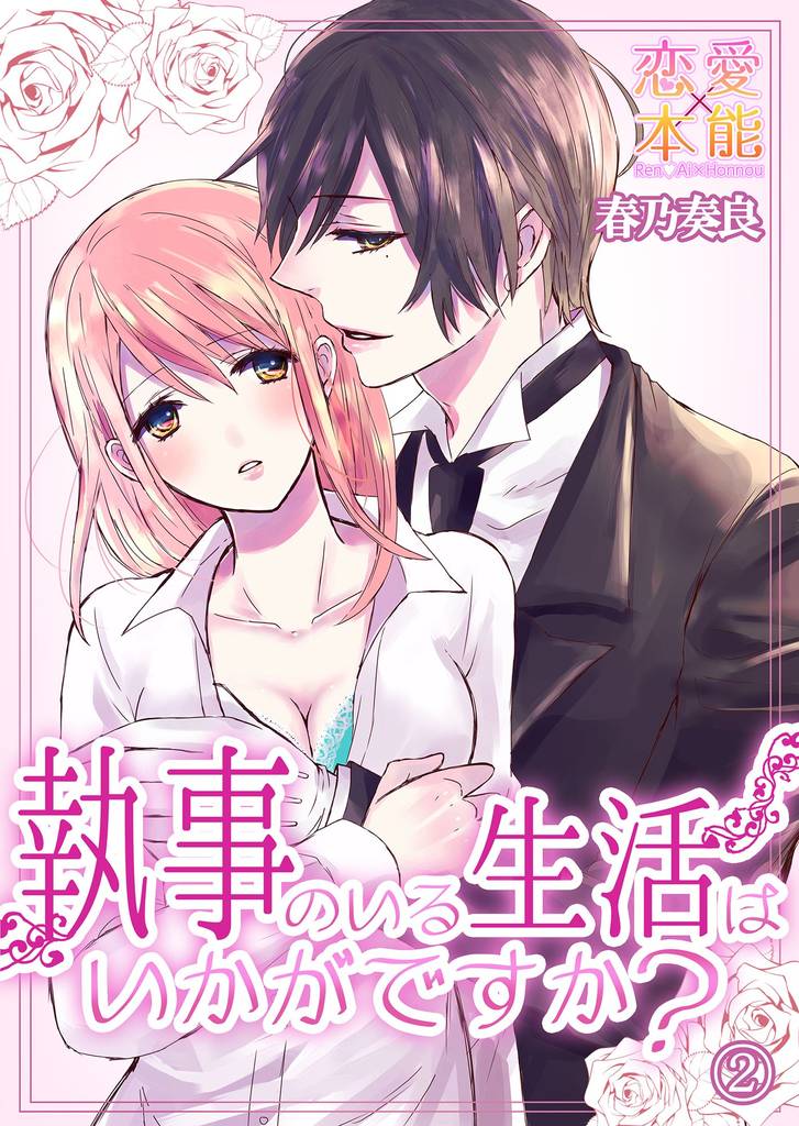 執事のいる生活はいかがですか？ 02