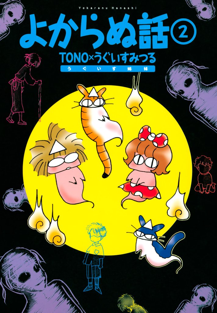 よからぬ話 2 冊セット 最新刊まで
