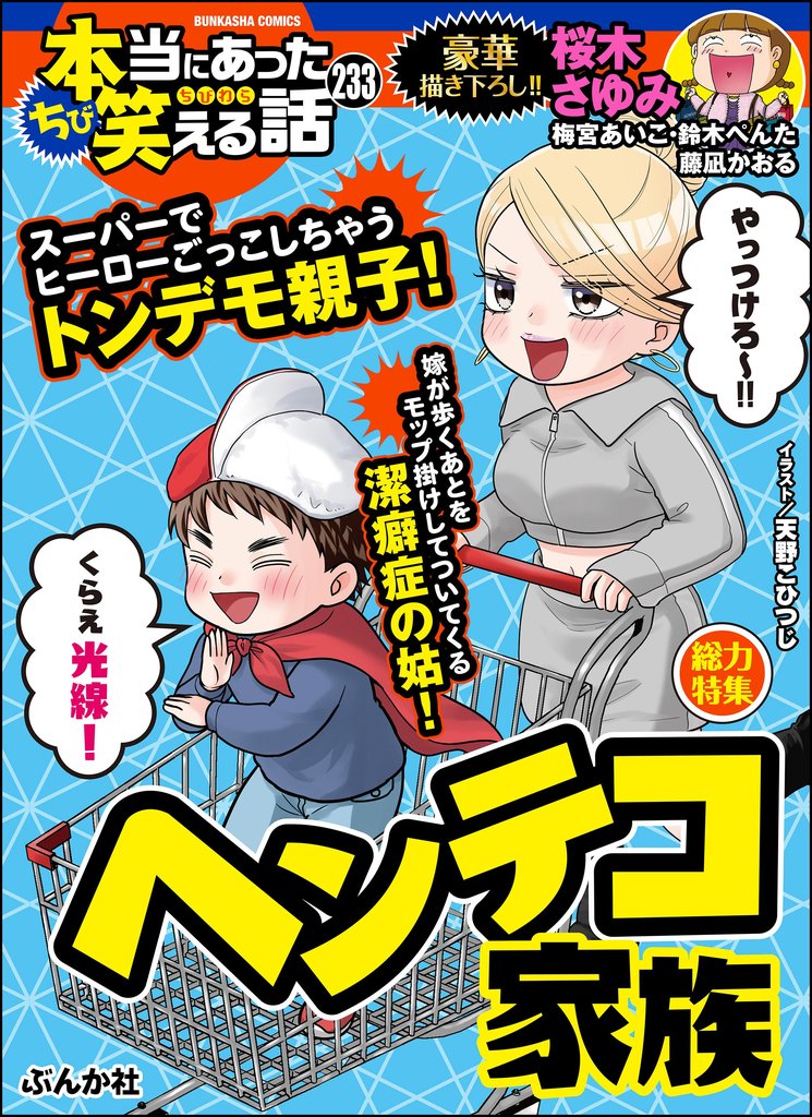 ちび本当にあった笑える話ヘンテコ家族　Vol.233