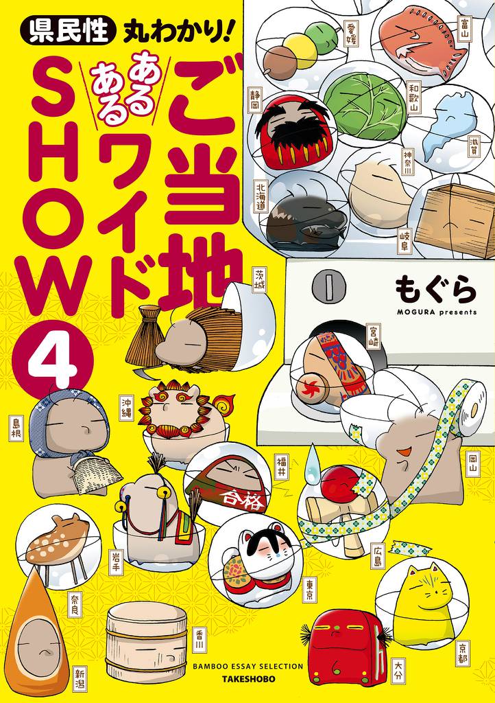 県民性丸わかり！　ご当地あるあるワイドＳＨＯＷ 4 冊セット 最新刊まで