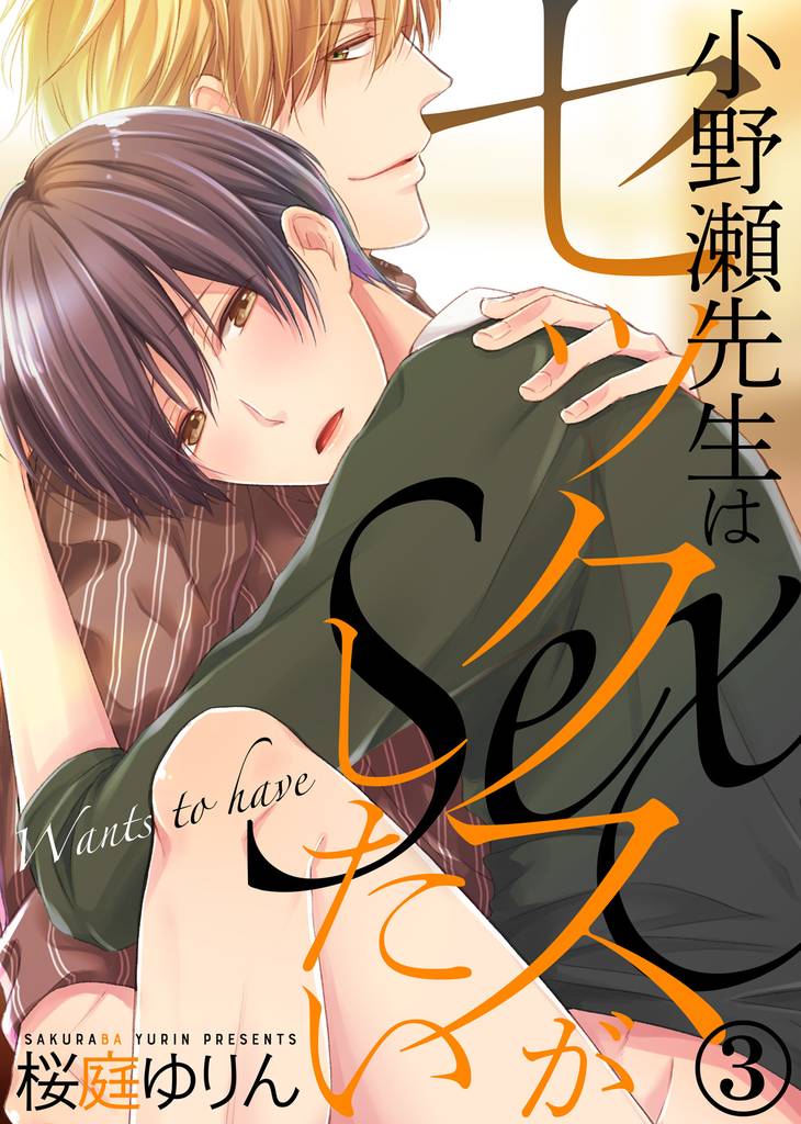 小野瀬先生はセックスがしたい(3)