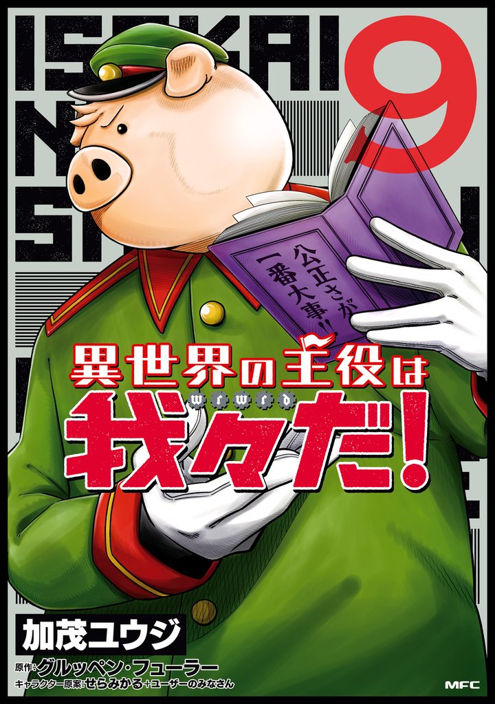 異世界の主役は我々だ！ 9