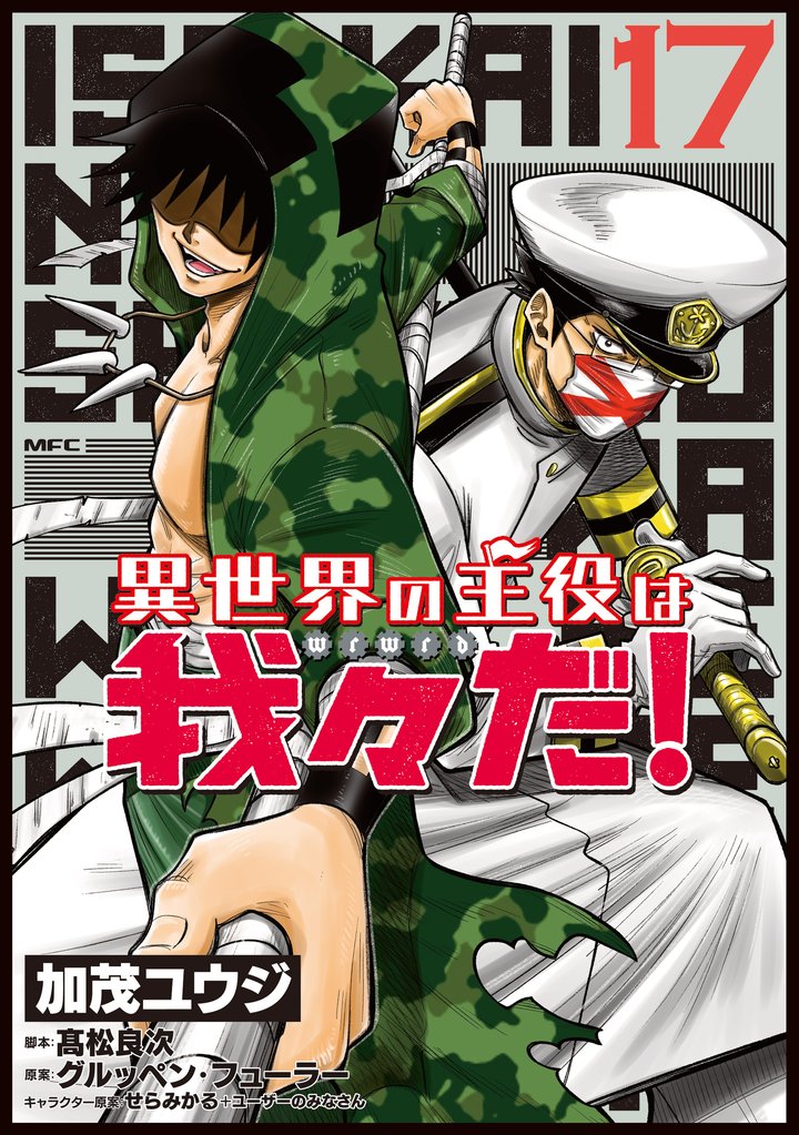 異世界の主役は我々だ！ 17 冊セット 最新刊まで
