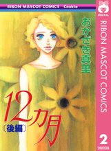 漫画 電子書籍 12ヵ月 の表紙画像