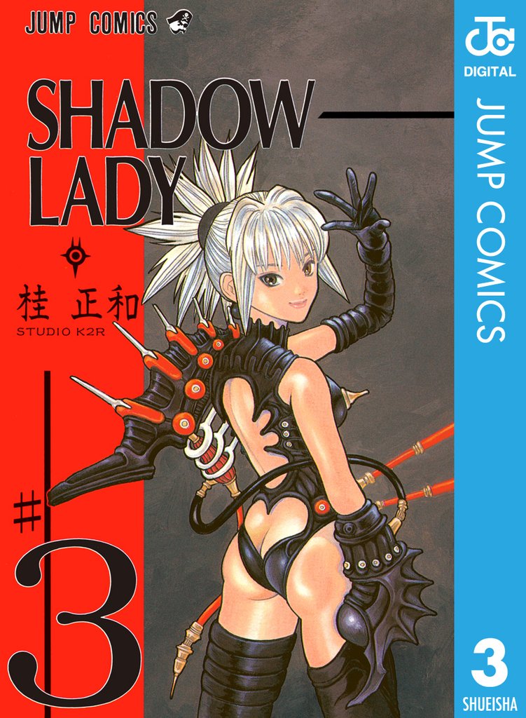 SHADOW LADY 3 冊セット 全巻
