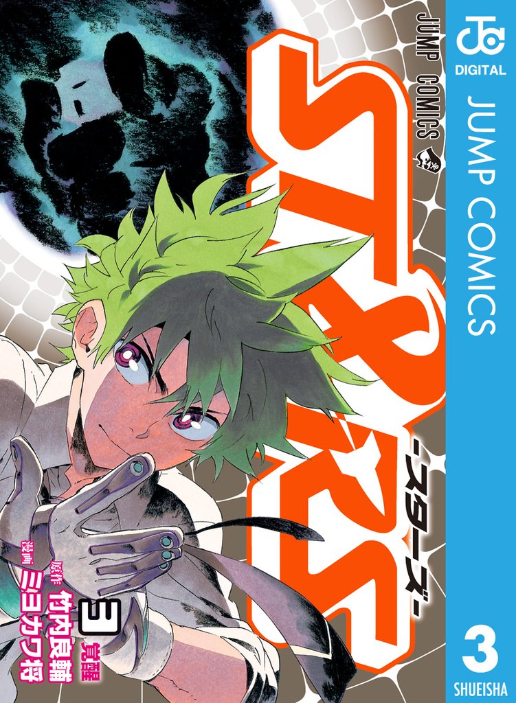 ST&RS―スターズ― 3