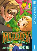 マンガ 電子書籍 MUDDY の表紙画像