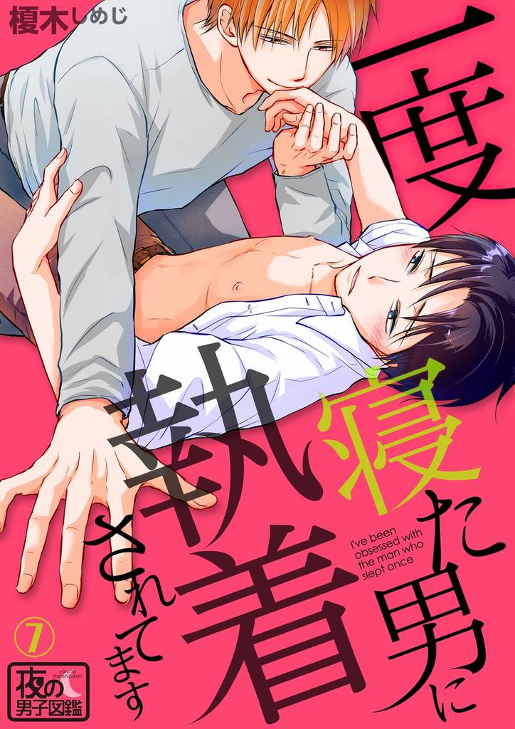 一度寝た男に執着されてます 7 冊セット 全巻