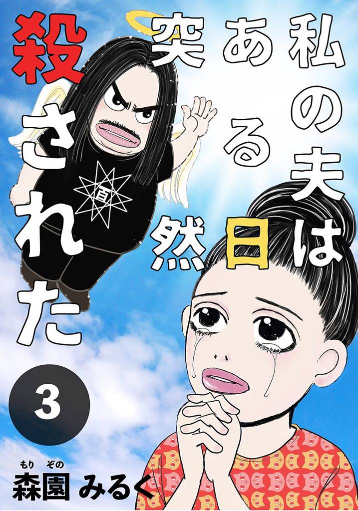 私の夫はある日突然殺された 3 冊セット 全巻