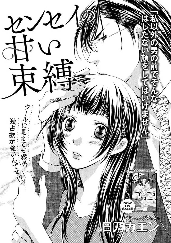センセイの甘い束縛（単話版）