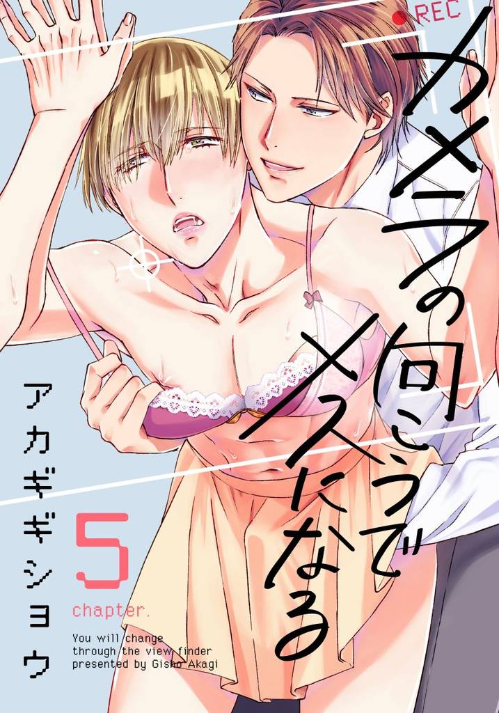 カメラの向こうでメスになる(5)