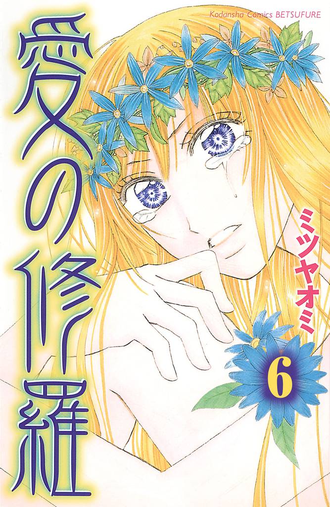 愛の修羅　分冊版（６）