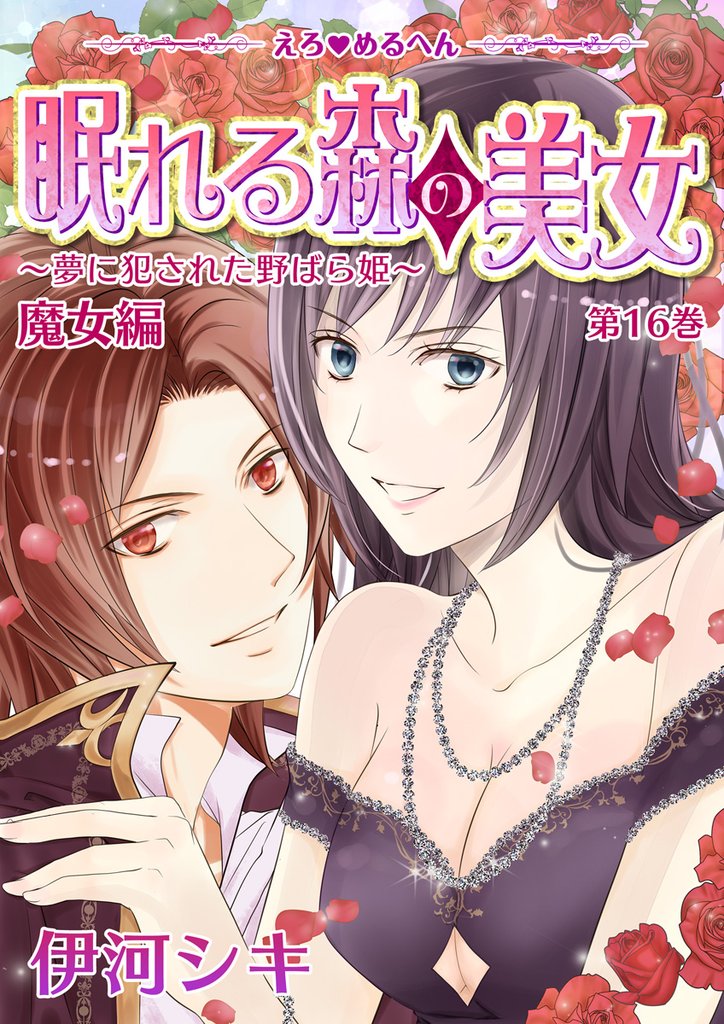 えろ◆めるへん 眠れる森の美女～夢に犯された野ばら姫～ 16 冊セット 全巻