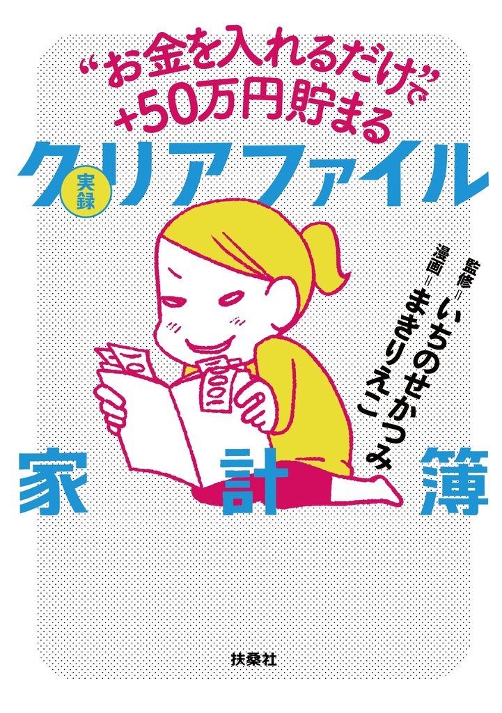 “お金を入れるだけ”で＋50万円貯まる 実録 クリアファイル家計簿